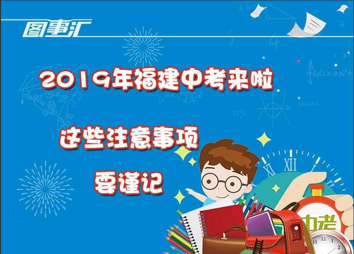 圖事匯：2019年福建中考來啦，這些注意事項要謹記