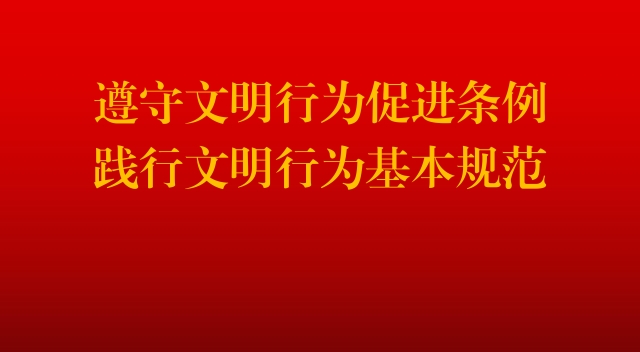 昌都市文明行為促進條例