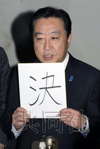 預測稱日本執(zhí)政黨選舉慘敗首相野田或引咎辭職