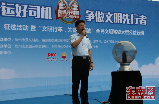 福州“青運(yùn)好司機(jī)”征選活動暨全民文明駕駛大型公益行動啟動