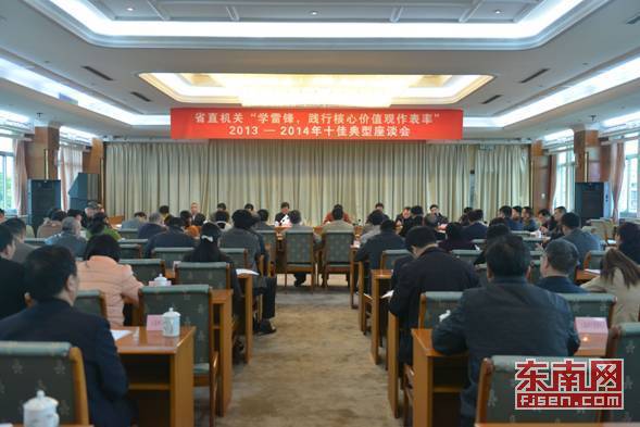 福建省直機(jī)關(guān)召開“學(xué)雷鋒十佳典型”座談會(huì)