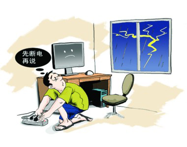 打雷時(shí)除了關(guān)電腦 電源網(wǎng)線(xiàn)也得拔