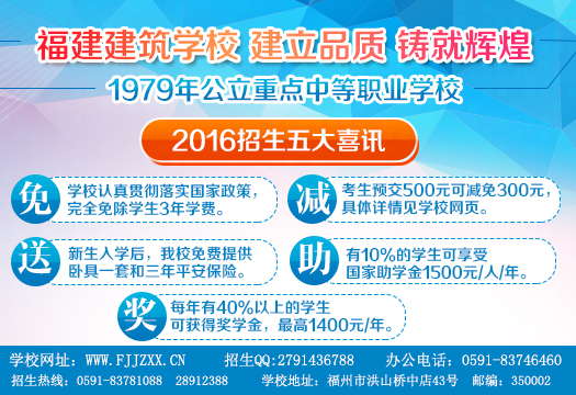 福建建筑學校 建立品質 鑄就輝煌