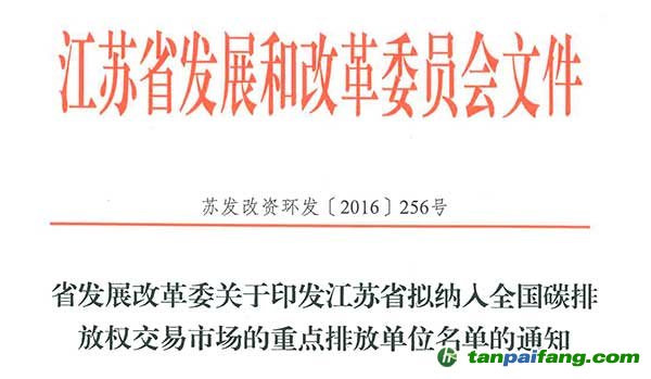 江蘇省確定全省范圍內(nèi)398家重點排放單位納入全國碳排放權交易市場