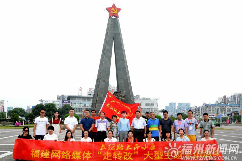 “長征路上奔小康”福建網(wǎng)媒采訪活動圓滿結(jié)束