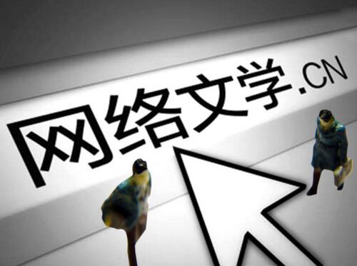 網(wǎng)絡(luò)文學(xué)發(fā)展的新氣象、新趨勢(shì)、新態(tài)度