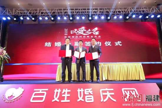 以“以愛之名”為主題的百姓婚慶網(wǎng)戰(zhàn)略發(fā)布會在福州舉行。來自兩岸婚嫁行業(yè)嘉賓共聚一堂，一同探討行業(yè)發(fā)展的新方向。