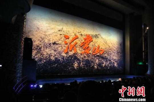 大型民族歌劇《沂蒙山》主創(chuàng)團(tuán)隊(duì)暢談臺前幕后