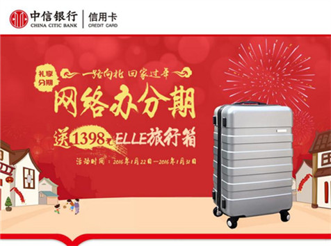 中信信用卡—網(wǎng)絡(luò)辦分期，送1398元ELLE旅行箱！