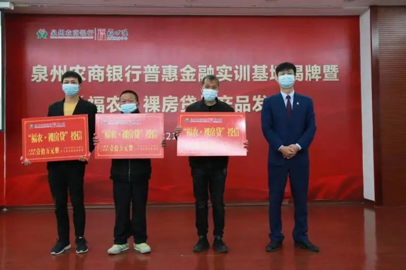 泉州農(nóng)商銀行“福農(nóng)·裸房貸”正式發(fā)布，普惠金融實(shí)訓(xùn)基地同時(shí)成立.webp.jpg