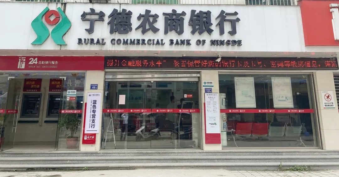 寧德農(nóng)商銀行藍色專營支行.webp.jpg