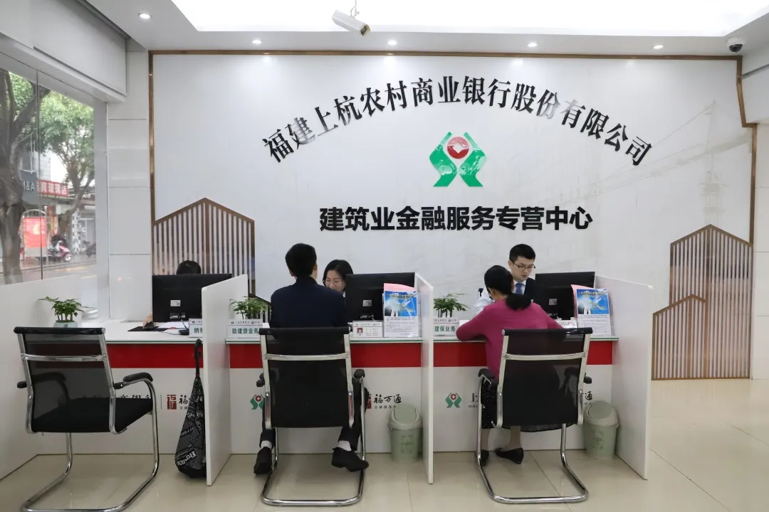 上杭農(nóng)商銀行建筑業(yè)專營服務中心.webp.jpg