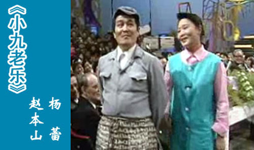小品搭檔楊蕾：1991年央視春晚中，趙本山與京派笑星楊蕾合作了小品《小九老樂(lè)》，將當(dāng)時(shí)流行的“妻管嚴(yán)”“怕老婆”詮釋得淋漓盡致，整個(gè)晚會(huì)因趙本山笑聲連連。